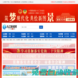 九江新聞網(wǎng) ＊全國重點(diǎn)新聞網(wǎng)站＊九江新聞門戶網(wǎng)站＊權(quán)威九江新聞資訊＊最新最快最全九江新聞