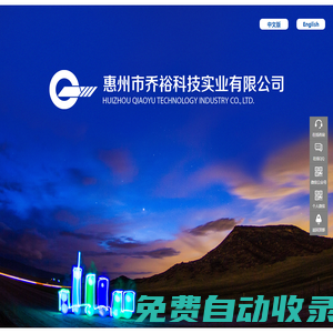 惠州市喬裕科技實業有限公司