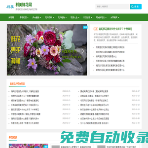 利美鮮花網(wǎng)-分享花卉植物、養(yǎng)花知識技巧、同城鮮花訂購