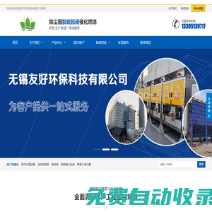 無錫催化燃燒設備|無錫除塵設備|無錫廢氣處理設備|無錫布袋除塵器 - 無錫友好環保科技有限公司