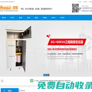 東莞市鴻保機電設備有限公司_變壓器-穩(wěn)壓器-調(diào)壓器-隧道變壓器-三相變壓器-三相隔離變壓器-三相自耦變壓器-三相調(diào)壓器-三相穩(wěn)壓器-油浸式穩(wěn)壓器-油浸式調(diào)壓器-變壓器廠家-調(diào)壓器廠家-穩(wěn)壓器廠家