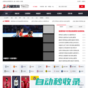 風暴體育 - 打造專業靠譜的體育資訊類門戶平臺