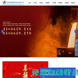 鄭州安瑞耐材科技|輕質磚|澆注料|高鋁磚|粘土磚廠家|高鋁磚價格|河南莫來石|紅柱石廠家|剛玉磚|預制件|鄭州安瑞耐材科技有限公司