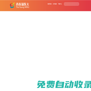 青春溫醫大