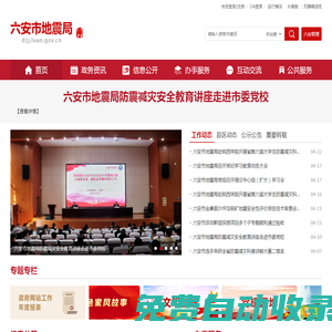 六安市地震局