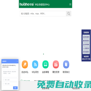 在職MBA培訓(xùn)-MBA輔導(dǎo)-EMBA培訓(xùn)-MBA報考條件-華弘培訓(xùn)輔導(dǎo)機(jī)構(gòu)