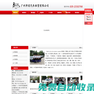 廣州租車公司_廣州商務租車――廣州市邦首汽車租賃有限公司
