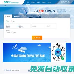 中國(guó)民航在線 機(jī)票預(yù)訂 訂機(jī)票 小程序民航在線