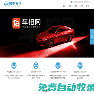 廣州網(wǎng)站建設(shè)_網(wǎng)站制作_小程序/app開發(fā) - 微勤廣州網(wǎng)站建設(shè)公司