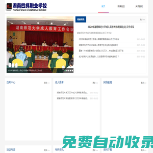 英楚教育-四緯職校 湖南師范大學(xué) 湘潭大學(xué) 湖南農(nóng)業(yè)大學(xué) 成教 自考 網(wǎng)絡(luò)教育 電大 國(guó)家開放大學(xué)