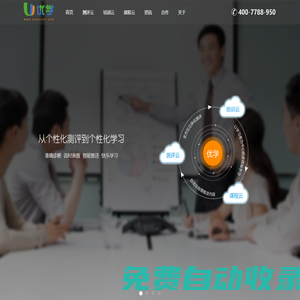 優學：測評云、培訓云、課程云，實現從個性化測評到個性化學習，免費360度人才素質測評系統工具網站。