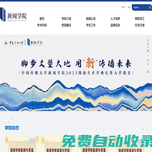 中國(guó)傳媒大學(xué)新聞學(xué)院