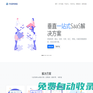 跨境電商SaaS解決方案：建站、營銷、支付、結匯 | 杭州垚鋒信息技術有限公司