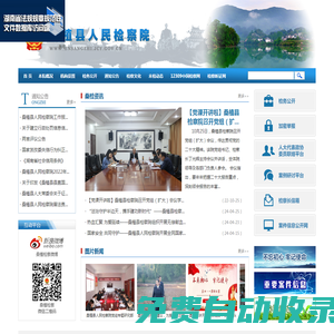 桑植縣人民檢察院