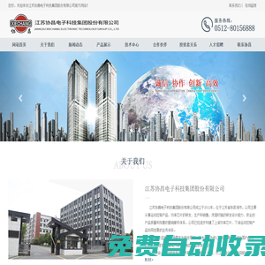 江蘇協(xié)昌電子科技集團(tuán)股份有限公司_江蘇協(xié)昌電子科技集團(tuán)股份有限公司