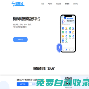微檢修app下載_報修管理軟件_免費掃碼報修系統_微報修軟件下載