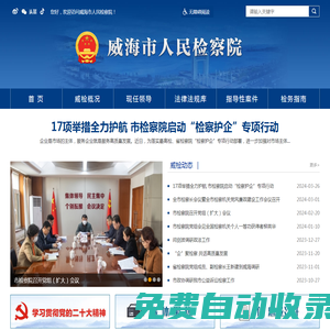 威海市人民檢察院