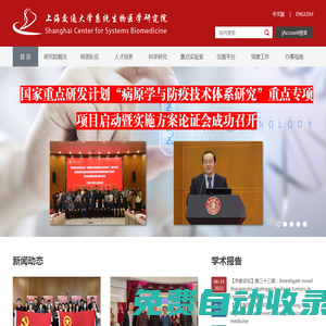 上海交通大學(xué)系統(tǒng)生物醫(yī)學(xué)研究院