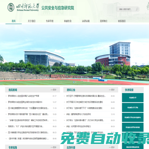 四川師范大學(xué)公共安全與應(yīng)急研究院