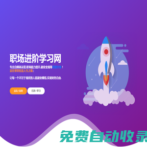 職場進階學習網-新媒體運營/副業項目/銷售培訓/情感/美容健身等精品資源教程活動線報分享