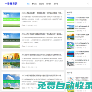 一諾整形網 - 整形美容領域的綜合資訊平臺