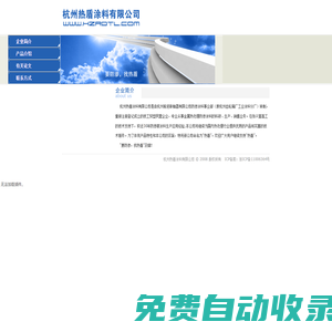 杭州熱盾涂料有限公司