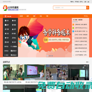眾華聽課網_做最好的聽課平臺(已創建21年零3個月)_中華聽課網