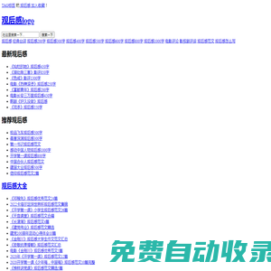觀后感大全_經典臺詞_影評觀后感怎么寫_最新好看的電視劇_觀后感范文格式