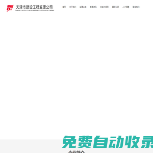 天津市建設(shè)工程監(jiān)理公司