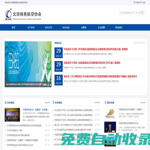 北京商務航空協會 CNBAA.org Beijing Business Aviation Association_北京商務航空協會 CNBAA.org Beijing Business Aviation Association