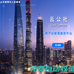 云公社青島智慧城市,山東新媒體抖音矩陣,數(shù)字化智慧服務(wù)平臺(tái)_青島中豪聯(lián)合環(huán)保科技有限公司_云公社