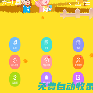 兒歌-兒歌視頻大全-兒童歌曲大全-六一兒童網(wǎng)_(手機(jī)版)