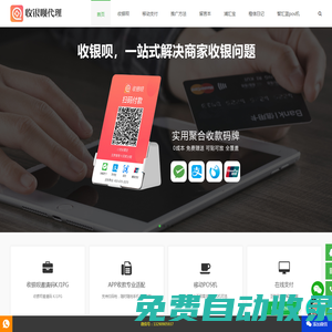 收銀唄APP,代理招商_聚合碼支付_收銀系統(tǒng)_掃碼付款_會員營銷_掃臉支付_商家收款碼_商家營銷系統(tǒng)