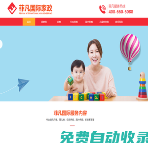 美國|加拿大|澳洲|新西蘭|英國|海外住家保姆/出國月嫂/育嬰師等海外出國家政服務-菲凡國際家政