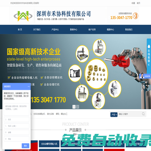 深圳市禾協科技有限公司-全自動螺母植入機,全自動埋釘機,螺母壓鉚機,全自動螺母埋植機,全自動螺母熱熔機,全自動銅嵌件植入機,自動螺母壓入機,銅螺母鉚壓機,銅螺母植入機,筆記本殼銅螺母植入機