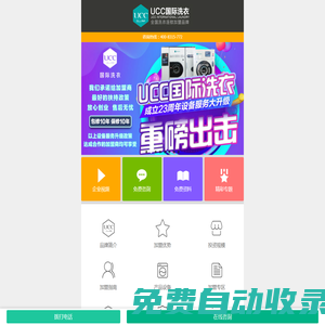 UCC國際洗衣-干洗店加盟3.9萬元起，香港明星溫碧霞傾情代言！