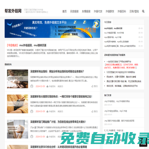 幫發(fā)外鏈網(wǎng)首頁_買賣鏈接|錨文本外鏈發(fā)布_高質(zhì)量外鏈推廣平臺