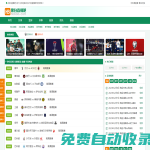 黑白體育直播_JRS低調看直播NBA_免費體育直播-黑白直播吧