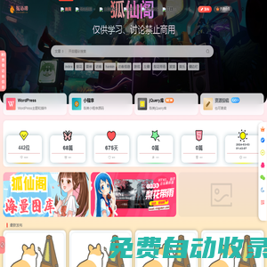 狐仙閣|一個分享討論網站搭建和資源的網站