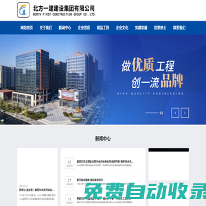 北方一建建設集團有限公司