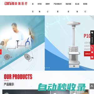 南京鼎瑞醫療器械有限公司_手術室_ICU_家庭護理_手術床_無影燈_醫用吊塔