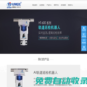 軌道巡檢機(jī)器人|配電房綜合監(jiān)控系統(tǒng)|變電站輔助監(jiān)控系統(tǒng)-安徽電科恒鈦智能科技有限公司官網(wǎng)