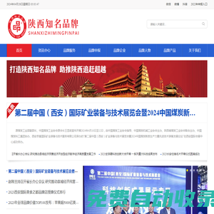 陜西知名品牌網(wǎng)，打造陜西知名品牌，助力鄉(xiāng)村產(chǎn)業(yè)振興，陜西知名品牌培育系統(tǒng)工程。