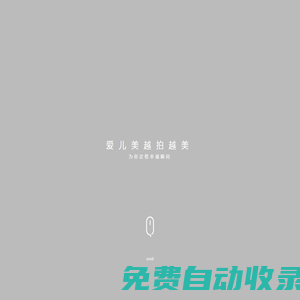 愛兒美兒童攝影-孕婦照-新生兒照-親子照-國風攝影-專業(yè)兒童攝影連鎖