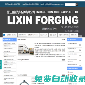 鍛造|模鍛|彎臂|管卡-晉江市立新汽車配件有限公司-FORGING PUMP COUPLING|STEERING ARM|DIE FORGING|LIXIN AUTO PARTS CO., LTD.