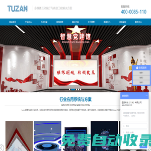 多媒體互動展廳_展廳中控系統_展廳互動軟件_多媒體展廳方案-tuzan圖贊科技（廣州）有限公司