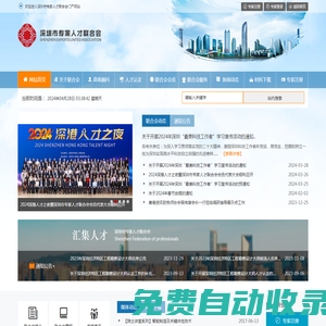 深圳市專家人才聯合會門戶網站