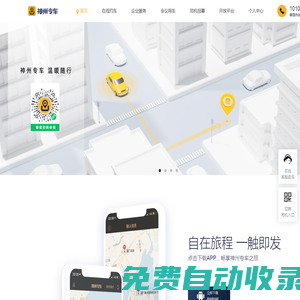 神州專車-接機，送機，預約用車，企業用車，專人專車，隨叫隨到！