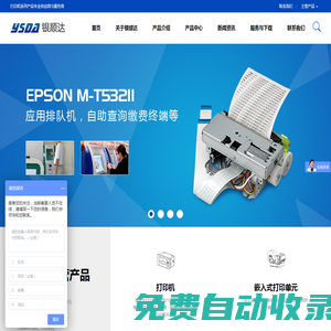深圳市銀順達科技有限公司|微型打印機|嵌入式打印單元|微型打印機芯|打印驅動板|耗材及配件