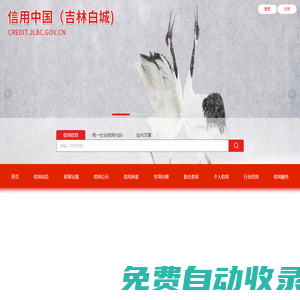 信用中國（吉林白城）